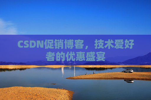 CSDN促销博客，技术爱好者的优惠盛宴
