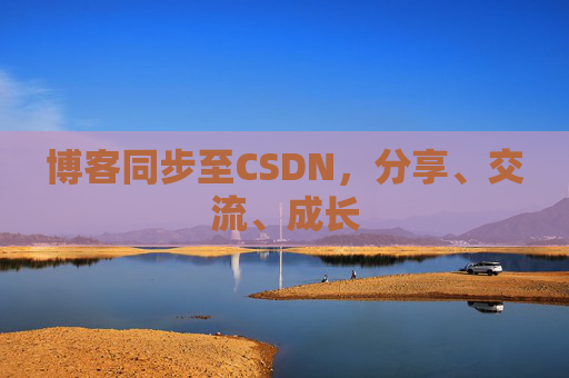 博客同步至CSDN，分享、交流、成长